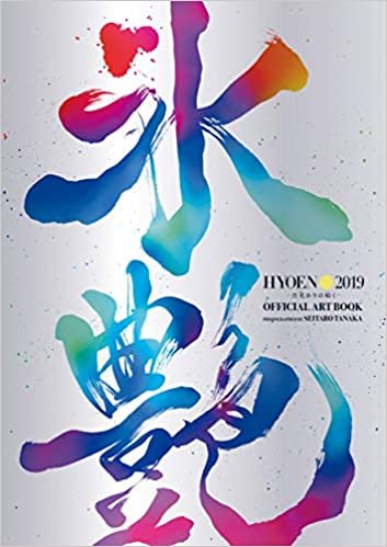 氷艶　hyoen　2019　－月光かりの如く－　Official Art Book
