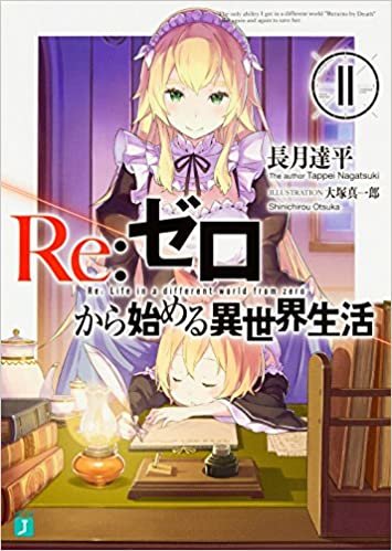 ダウンロード  Re:ゼロから始める異世界生活11 (MF文庫J) 本