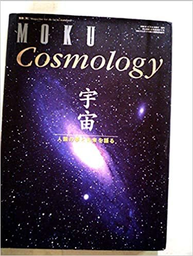 ダウンロード  Cosmology 宇宙 人類の夢と未来を語る (月刊『ＭＯＫＵ』別冊) 本