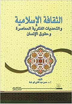 تحميل الثقافة الإسلامية والتحديات الفكرية الماعصرة وحقوق الإنسان - by حسن عبد الغني1st Edition
