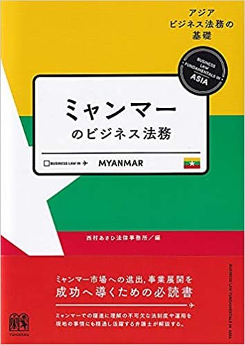 ダウンロード  ミャンマーのビジネス法務 (アジアビジネス法務の基礎) 本