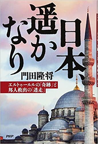 ダウンロード  日本、遥かなり エルトゥールルの「奇跡」と邦人救出の「迷走」 本