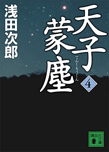 ダウンロード  天子蒙塵　４ (講談社文庫) 本