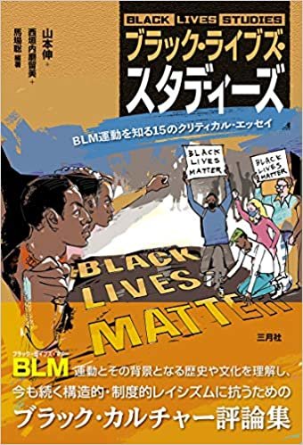ダウンロード  ブラック・ライブズ・スタディーズ: BLM運動を知る15のクリティカル・エッセイ 本