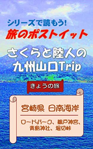 旅のポストイット さくらと陸人の九州山口 Trip: 宮崎県日南海岸