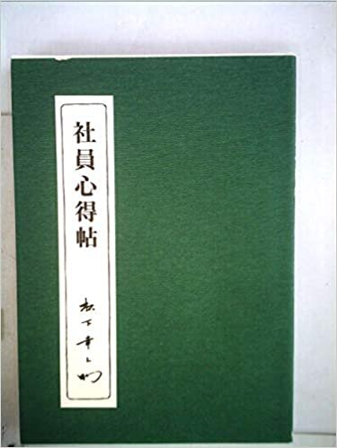 ダウンロード  社員心得帖 (1981年) 本