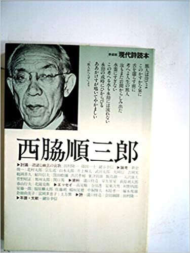 西脇順三郎 (1985年) (現代詩読本 新装版)