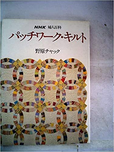 ダウンロード  パッチワーク・キルト (1980年) (NHK婦人百科) 本