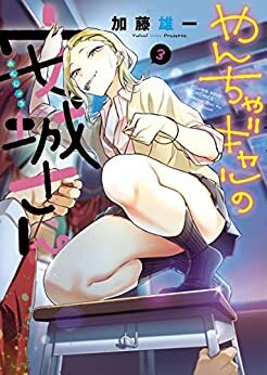 ダウンロード  やんちゃギャルの安城さん(3) (ヤングキングコミックス) 本