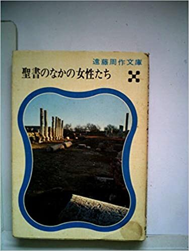 ダウンロード  聖書のなかの女性たち (1967年) 本