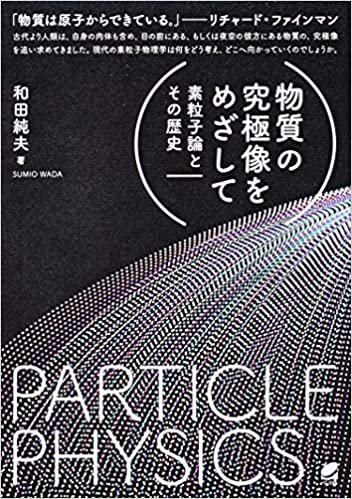 ダウンロード  物質の究極像をめざして: 素粒子論とその歴史 本
