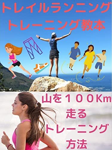 ダウンロード  トレイルランニング教本: 山を１００Km走るトレーニング方法 (美山文庫) 本