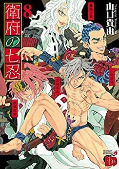 衛府の七忍　８ (チャンピオンREDコミックス) ダウンロード