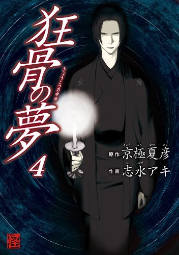 ダウンロード  狂骨の夢(4) (カドカワデジタルコミックス) 本
