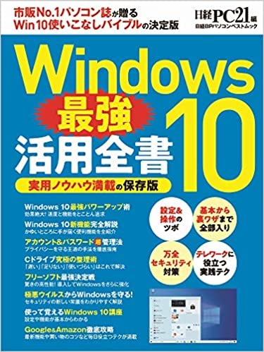 Windows10 最強活用全書 (日経BPパソコンベストムック)
