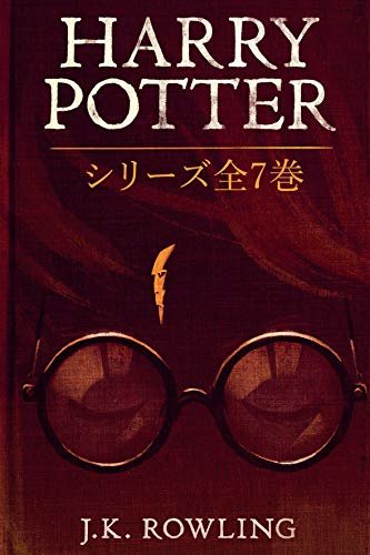 Harry Potter: シリーズ全7巻: Harry Potter: The Complete Collection ハリー・ポッタ (Harry Potter)