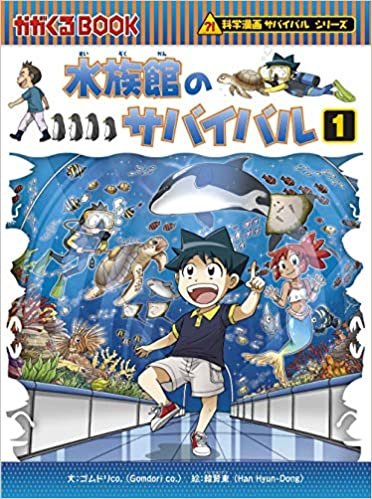 水族館のサバイバル (1) (科学漫画サバイバルシリーズ71) ダウンロード