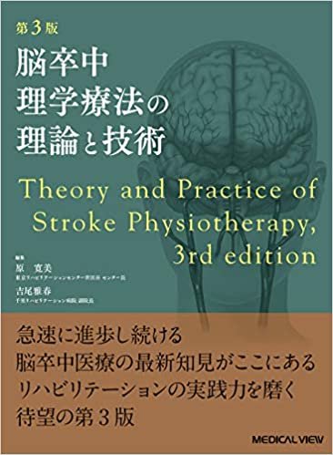 脳卒中理学療法の理論と技術 第3版