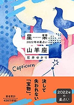 ダウンロード  星栞 2022年の星占い 山羊座 (一般書籍) 本