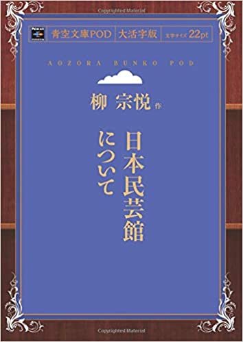 日本民芸館について (青空文庫POD(大活字版）) ダウンロード