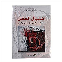 Burhan Ghalyoun اغتيال العقل تكوين تحميل مجانا Burhan Ghalyoun تكوين
