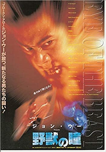 ●アジア映画チラシ【ジョン・ウー　野獣の瞳　】 1996年作品　コレクター品良品（ati382) ダウンロード