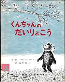 くんちゃんのだいりょこう (1977年) (岩波の子どもの本)