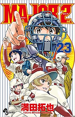 ダウンロード  MAJOR 2nd(メジャーセカンド) (23) (少年サンデーコミックス) 本