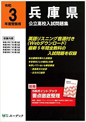 ダウンロード  令和3年度受験用兵庫県公立高校入試問題集 本