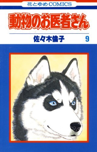 ダウンロード  動物のお医者さん 9 (花とゆめコミックス) 本