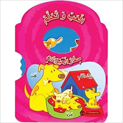 تحميل العب وتعلم صغار الحيوانات - سلسلة العب وتعلم - 1st Edition