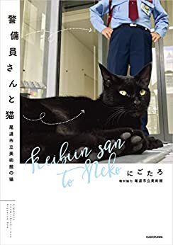 警備員さんと猫　尾道市立美術館の猫 ダウンロード