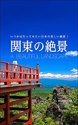 ダウンロード  関東の絶景: 日本の美しい風景 本