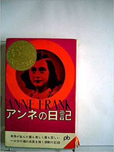 ダウンロード  アンネの日記 (1963年) (ポケット文春) 本