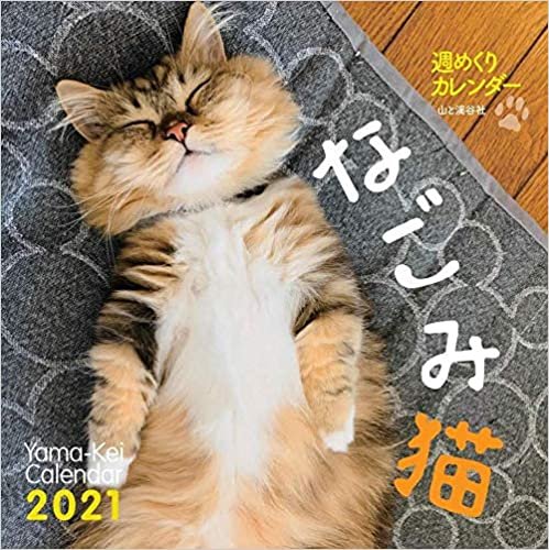 ダウンロード  カレンダー2021 週めくりカレンダー なごみ猫(卓上・壁掛け) (ヤマケイカレンダー2021) 本