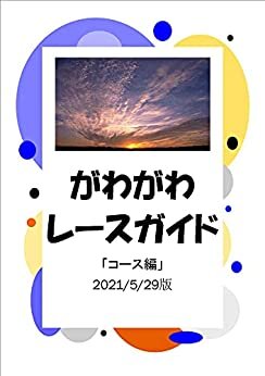 ダウンロード  がわがわレースガイド「コース編」2021/5/29版 (がわがわぶっくす) 本