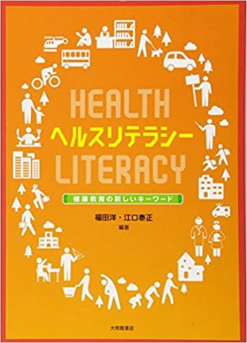 ダウンロード  ヘルスリテラシー :健康教育の新しいキーワード 本