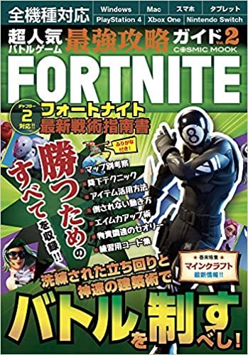 ダウンロード  超人気バトルゲーム最強攻略ガイドVol.2 (COSMIC MOOK) 本