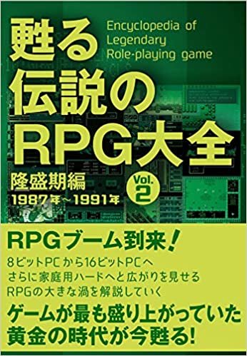 ダウンロード  甦る 伝説のRPG大全 Vol.2 本