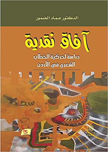 اقرأ آفاق نقدية : دراسة لحركية الخطاب الشعري في الأردن الكتاب الاليكتروني 