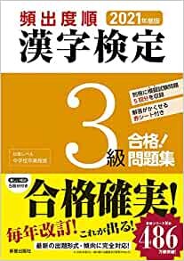 ダウンロード  2021年度版 漢字検定3級 合格! 問題集 本