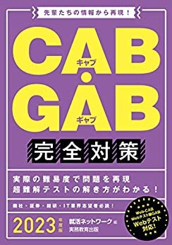 ダウンロード  CAB・GAB完全対策 2023年度版 就活ネットワークの就職試験完全対策 本