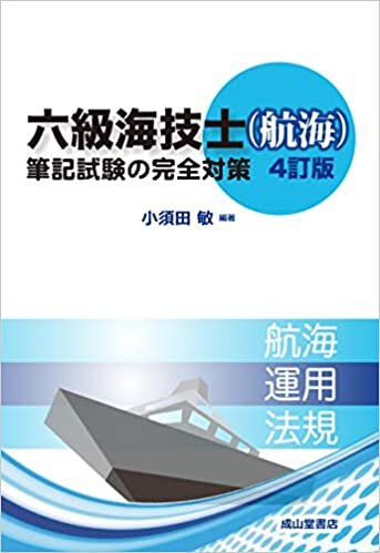 ダウンロード  六級海技士(航海)筆記試験の完全対策(4訂版) 本