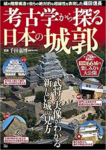 ダウンロード  考古学から探る日本の城郭 (TJMOOK) 本