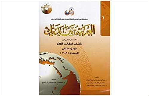  بدون تسجيل ليقرأ Arabic Between Your Hands Textbook: Level 1, Part 2