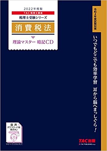 ダウンロード  税理士 消費税法 理論マスター 暗記CD 2022年度 (税理士受験シリーズ) 本
