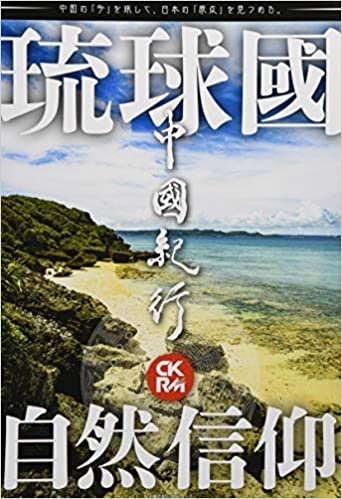 中國紀行CKRM Vol.21 (主婦の友ヒットシリーズ)