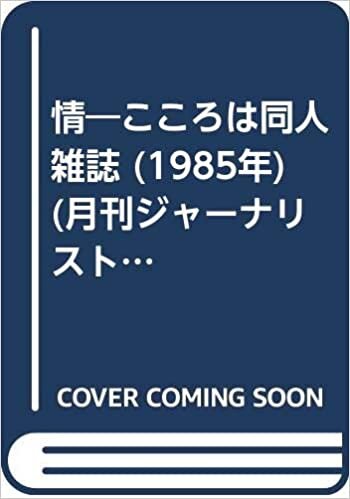 ダウンロード  情―こころは同人雑誌 (1985年) (月刊ジャーナリスト・シリーズ〈1〉) 本