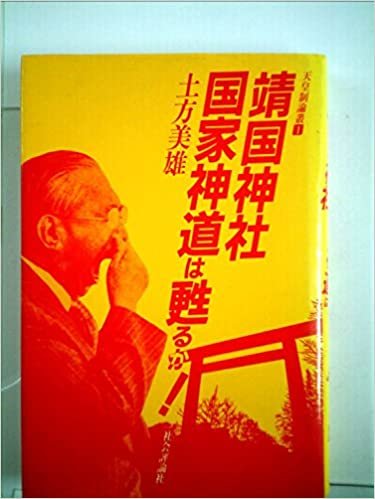 ダウンロード  靖国神社国家神道は甦るか! (1985年) (天皇制論叢〈1〉) 本