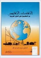 اقرأ الاقتصاد الإقليمي مع التطبيق على الدول العربية - by محمد حامد عبد الله1st Edition الكتاب الاليكتروني 